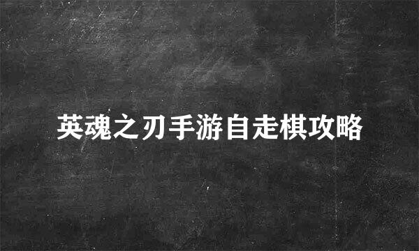 英魂之刃手游自走棋攻略