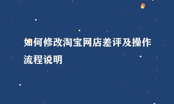 如何修改淘宝网店差评及操作流程说明