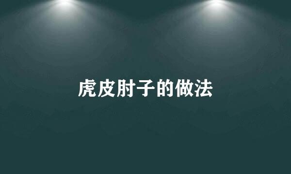 虎皮肘子的做法