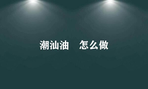潮汕油粿怎么做