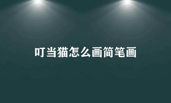 叮当猫怎么画简笔画