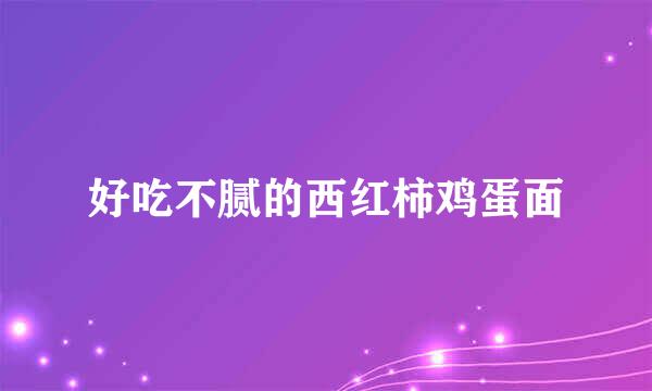 好吃不腻的西红柿鸡蛋面