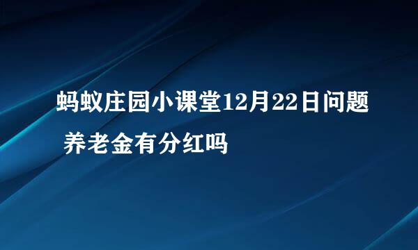 蚂蚁庄园小课堂12月22日问题 养老金有分红吗