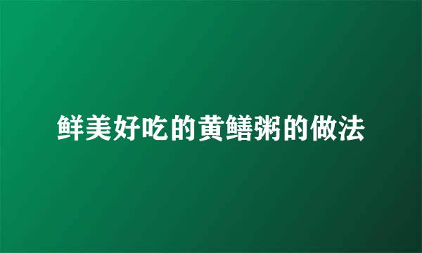 鲜美好吃的黄鳝粥的做法