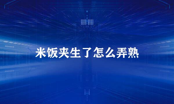 米饭夹生了怎么弄熟