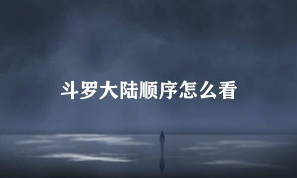 斗罗大陆顺序怎么看