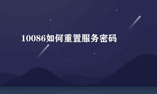 10086如何重置服务密码