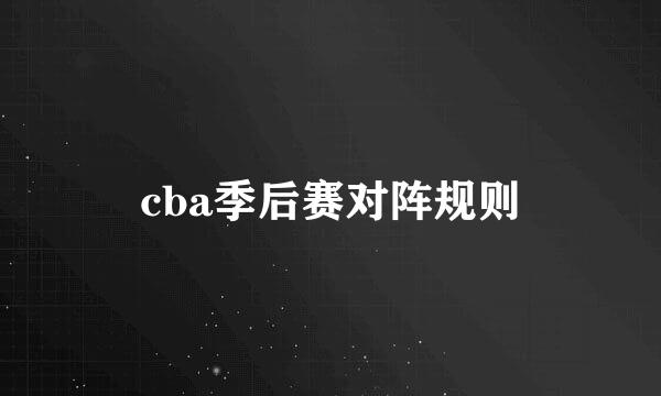 cba季后赛对阵规则