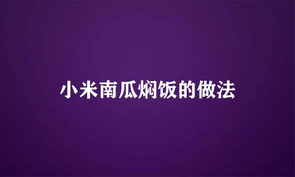 小米南瓜焖饭的做法