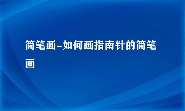 简笔画-如何画指南针的简笔画