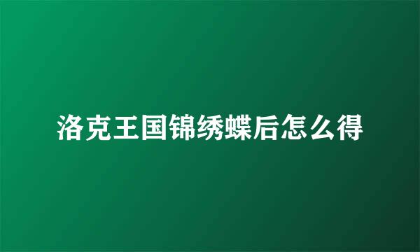洛克王国锦绣蝶后怎么得