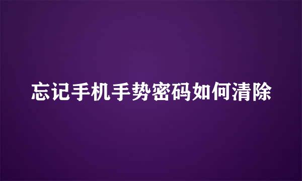 忘记手机手势密码如何清除