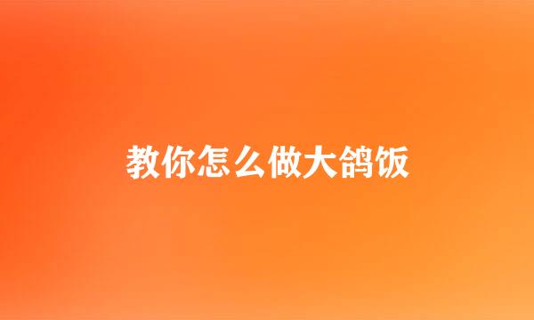 教你怎么做大鸽饭