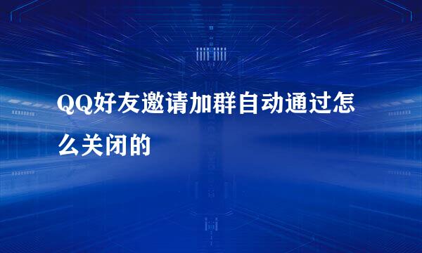 QQ好友邀请加群自动通过怎么关闭的