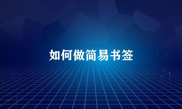 如何做简易书签