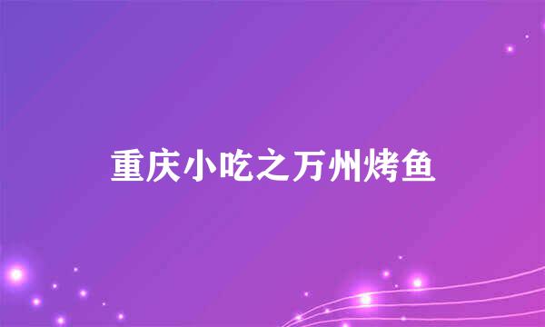 重庆小吃之万州烤鱼