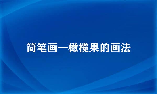 简笔画—橄榄果的画法