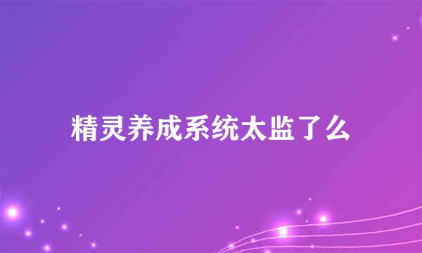 精灵养成系统太监了么