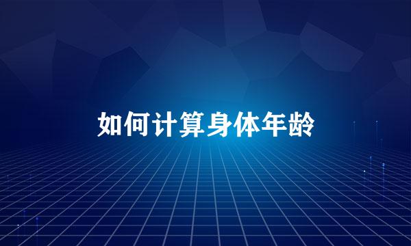 如何计算身体年龄