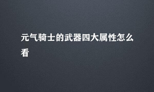 元气骑士的武器四大属性怎么看