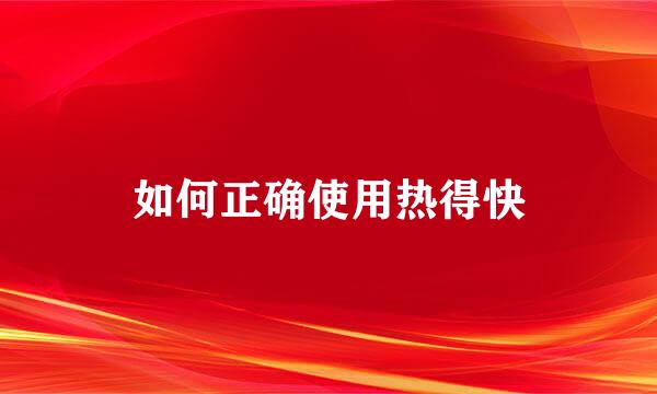 如何正确使用热得快