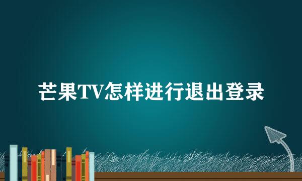 芒果TV怎样进行退出登录