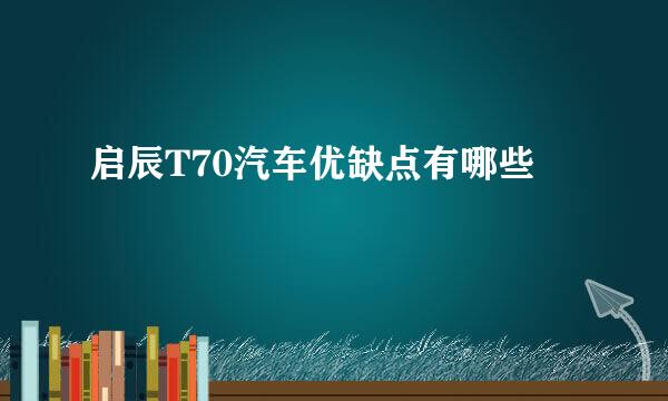 启辰T70汽车优缺点有哪些