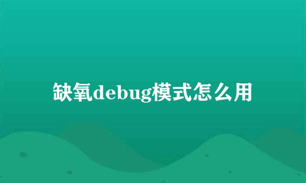 缺氧debug模式怎么用