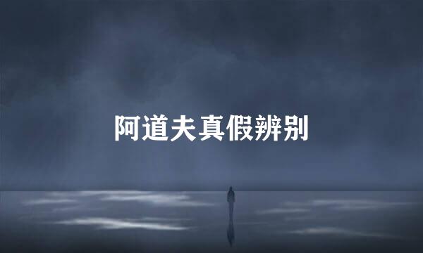 阿道夫真假辨别