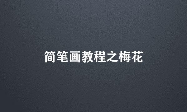 简笔画教程之梅花