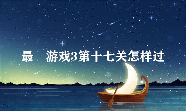 最囧游戏3第十七关怎样过