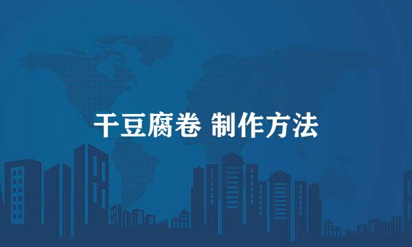 干豆腐卷 制作方法