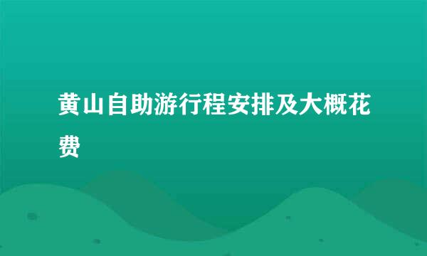 黄山自助游行程安排及大概花费