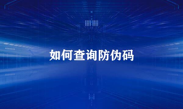 如何查询防伪码