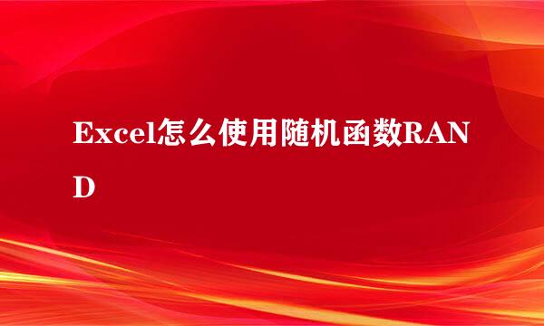 Excel怎么使用随机函数RAND