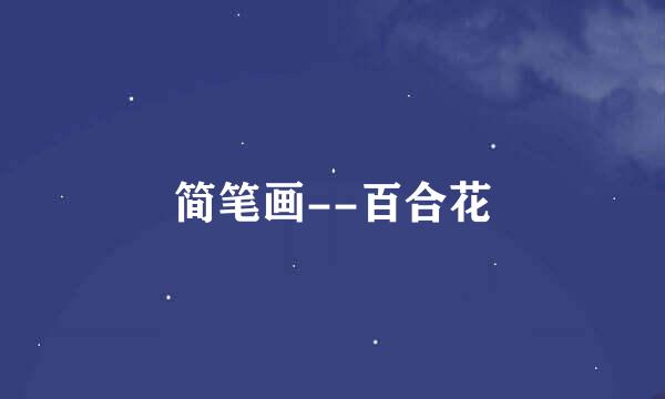简笔画--百合花