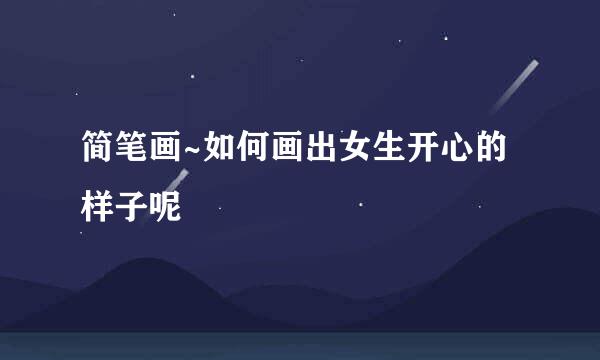简笔画~如何画出女生开心的样子呢