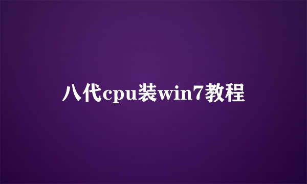八代cpu装win7教程