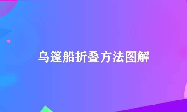 乌篷船折叠方法图解