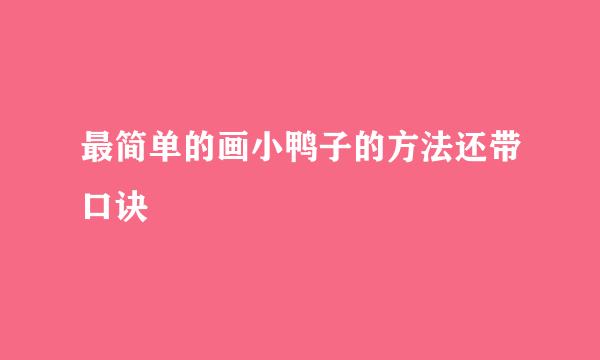 最简单的画小鸭子的方法还带口诀