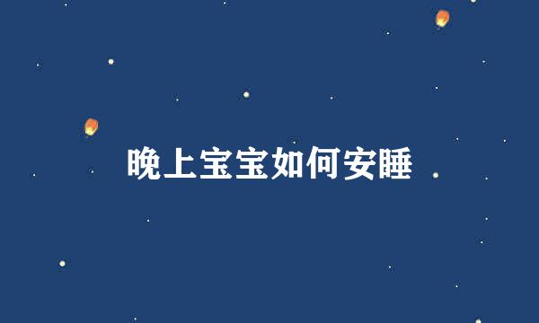 晚上宝宝如何安睡