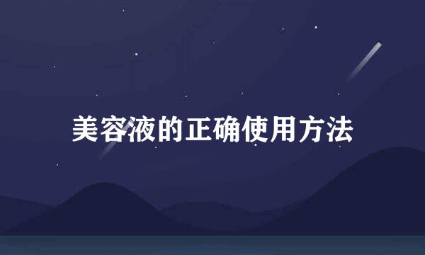 美容液的正确使用方法