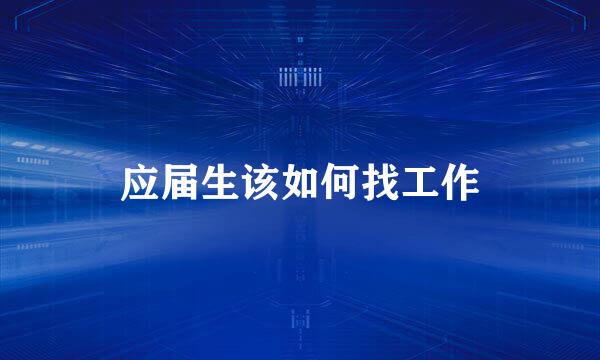 应届生该如何找工作