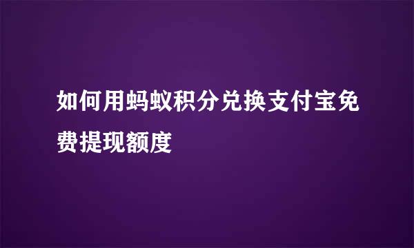 如何用蚂蚁积分兑换支付宝免费提现额度