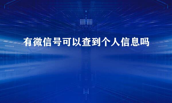 有微信号可以查到个人信息吗