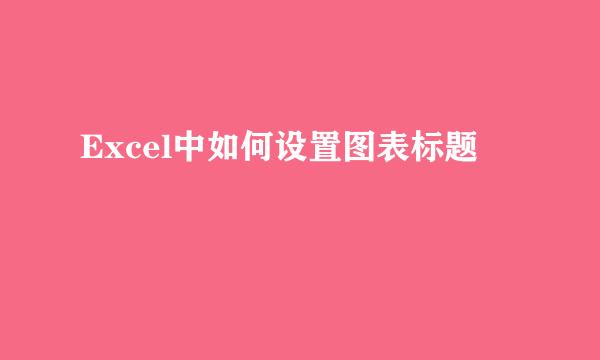 Excel中如何设置图表标题