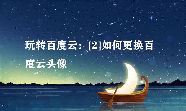 玩转百度云：[2]如何更换百度云头像