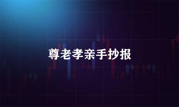 尊老孝亲手抄报
