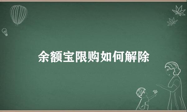 余额宝限购如何解除