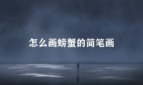 怎么画螃蟹的简笔画